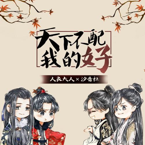 tian xia bu pei wo de hao