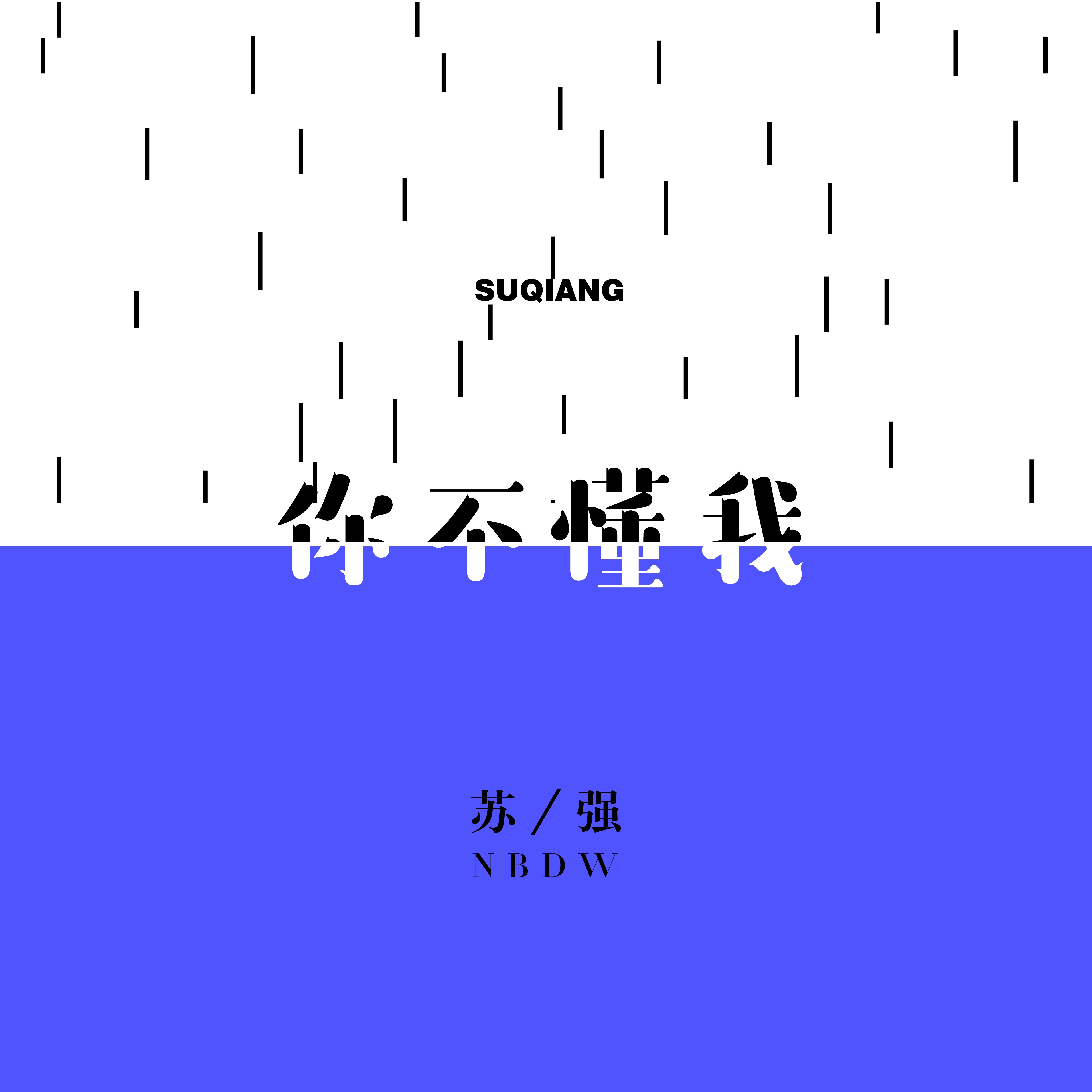 ni bu dong wo ban zou