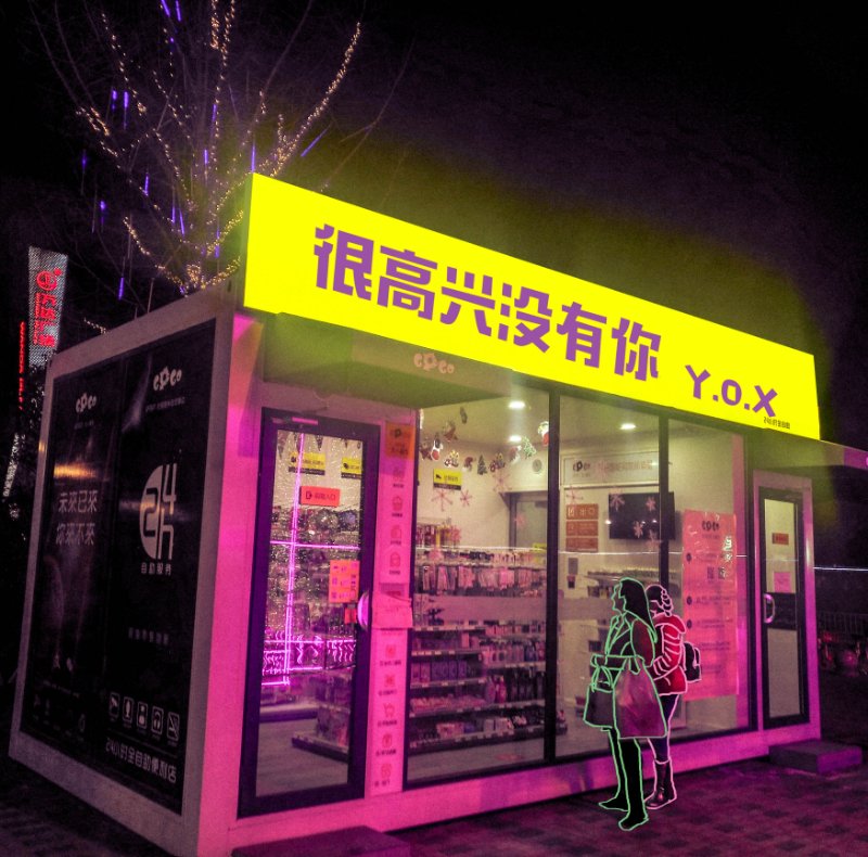 hen gao xing mei you ni