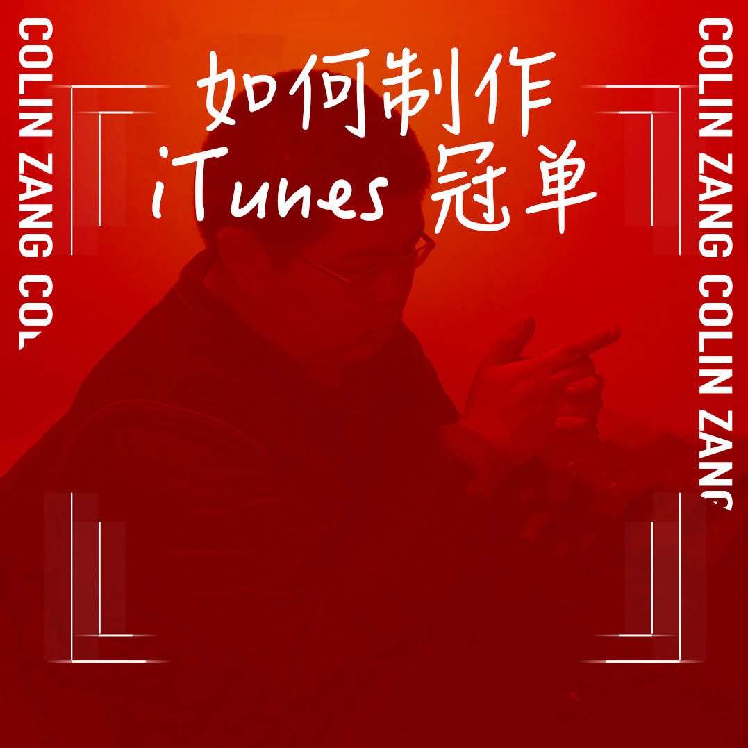 ru he zhi zuo iTunes guan dan