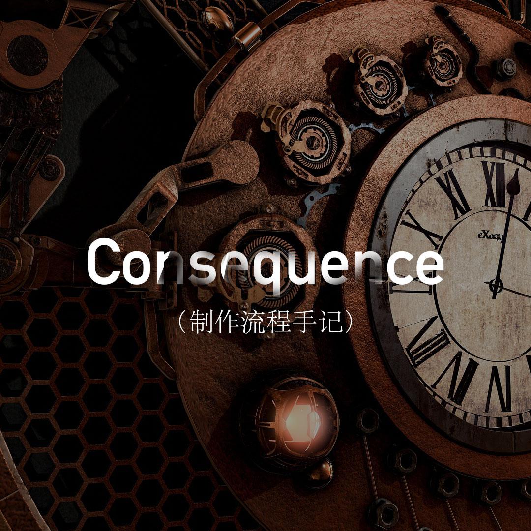 Consequence zhi zuo liu cheng shou ji