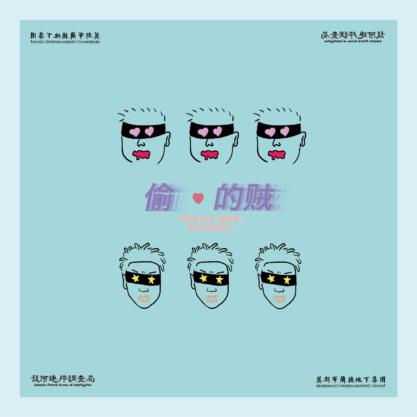 tou xin de zei MOS SameMore