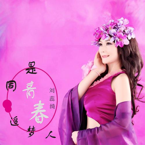 tong shi qing chun zhui meng ren