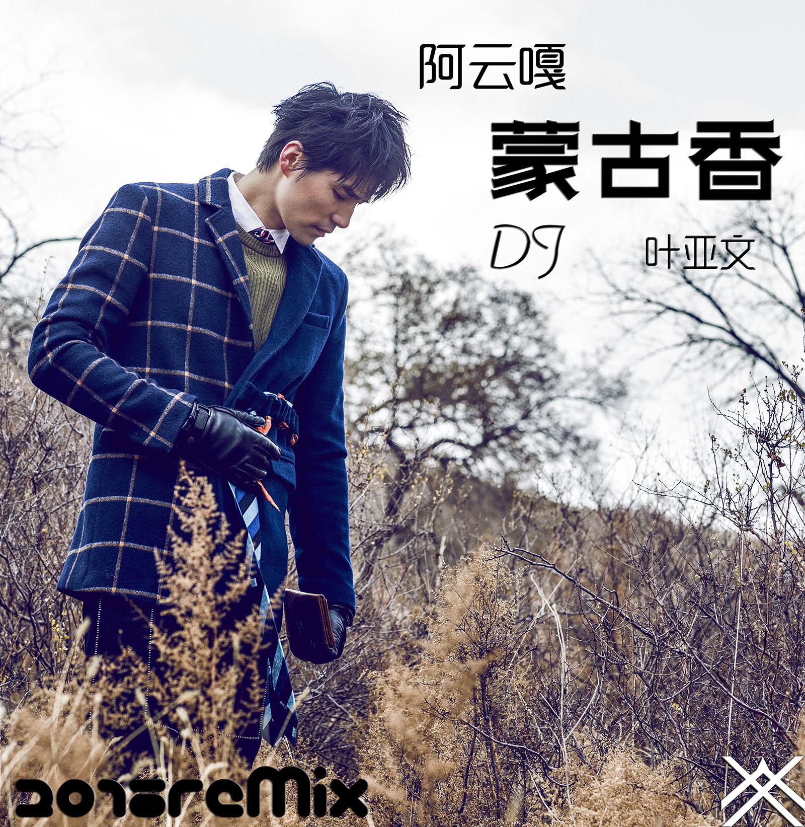 a yun ga meng gu xiang ye ya wen Remix