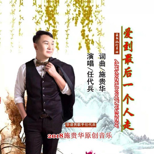 ai dao zui hou yi ge ren zou