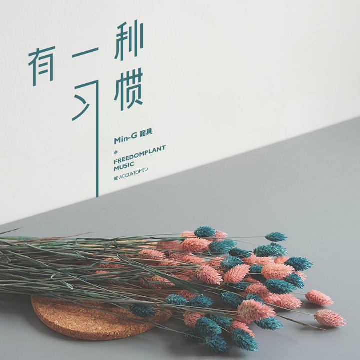 you yi zhong xi guan wan cheng