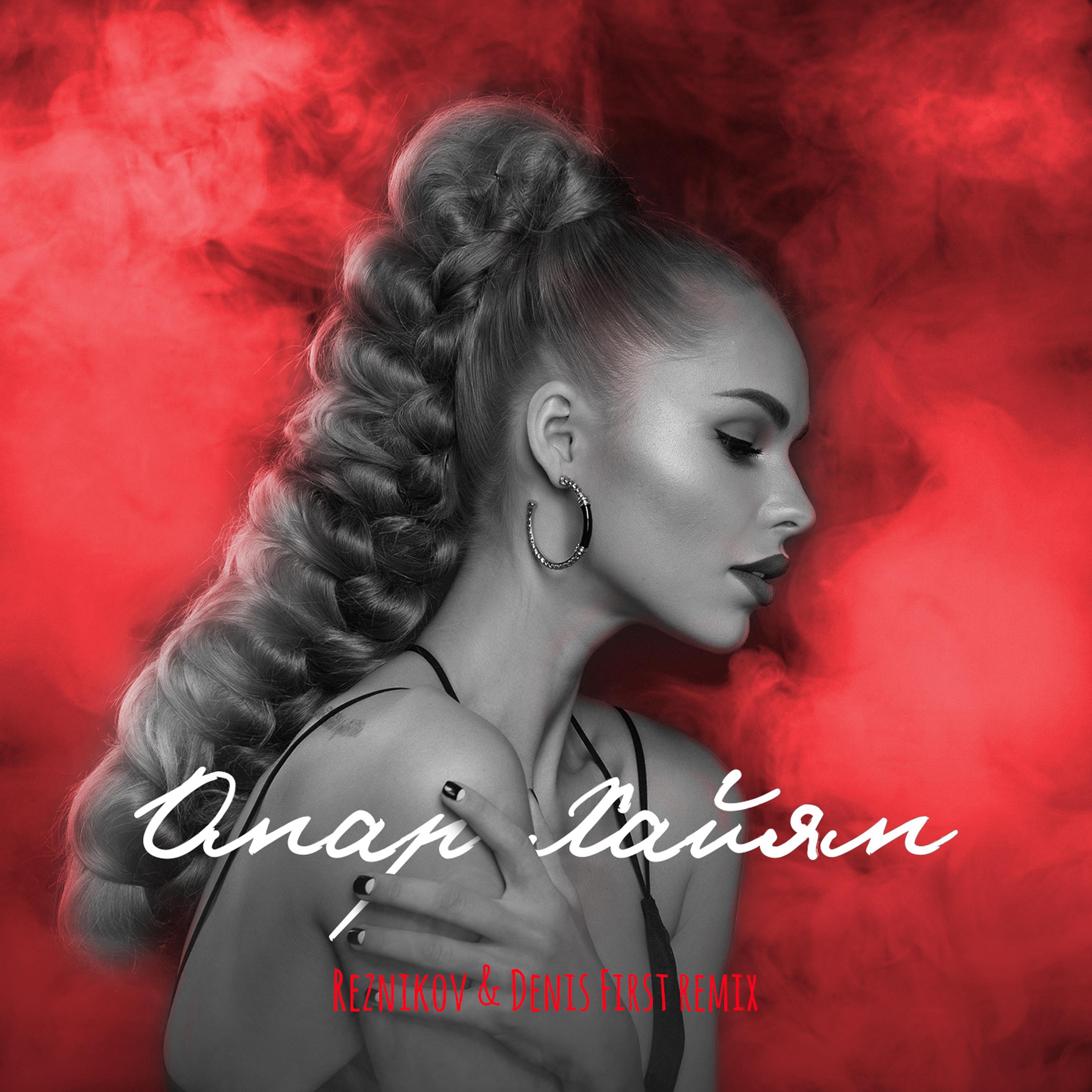 Reznikov  Denis First Remix