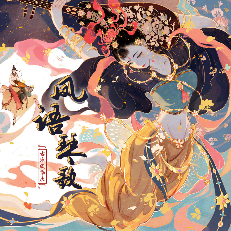 gu le feng hua lu feng yu qin ge
