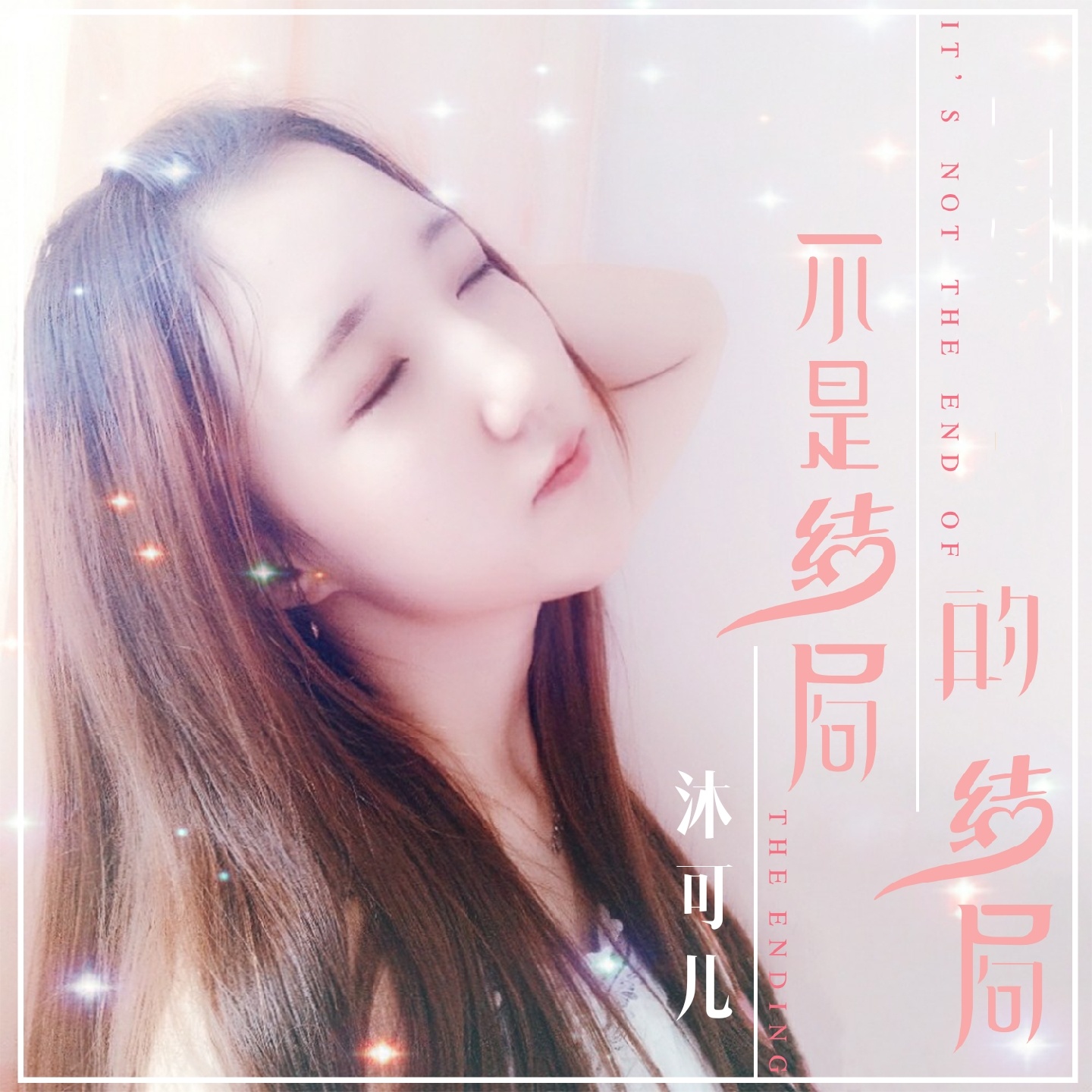 bu shi jie ju de jie ju