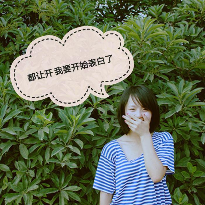 dou rang kai wo yao kai shi biao bai le