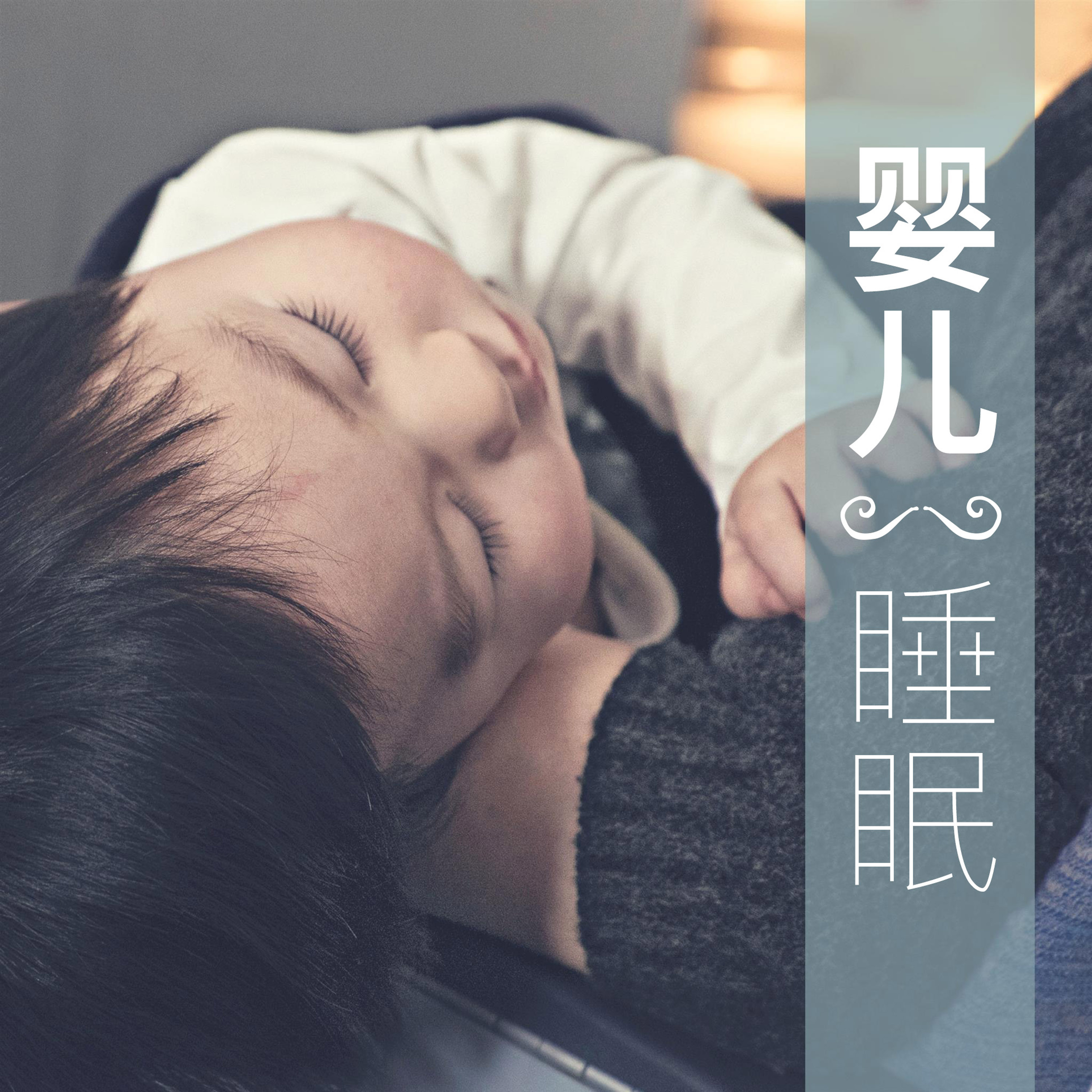 ying er shui mian  ru he rang bao bao shui jiao, da zi ran sheng yin he gang qin