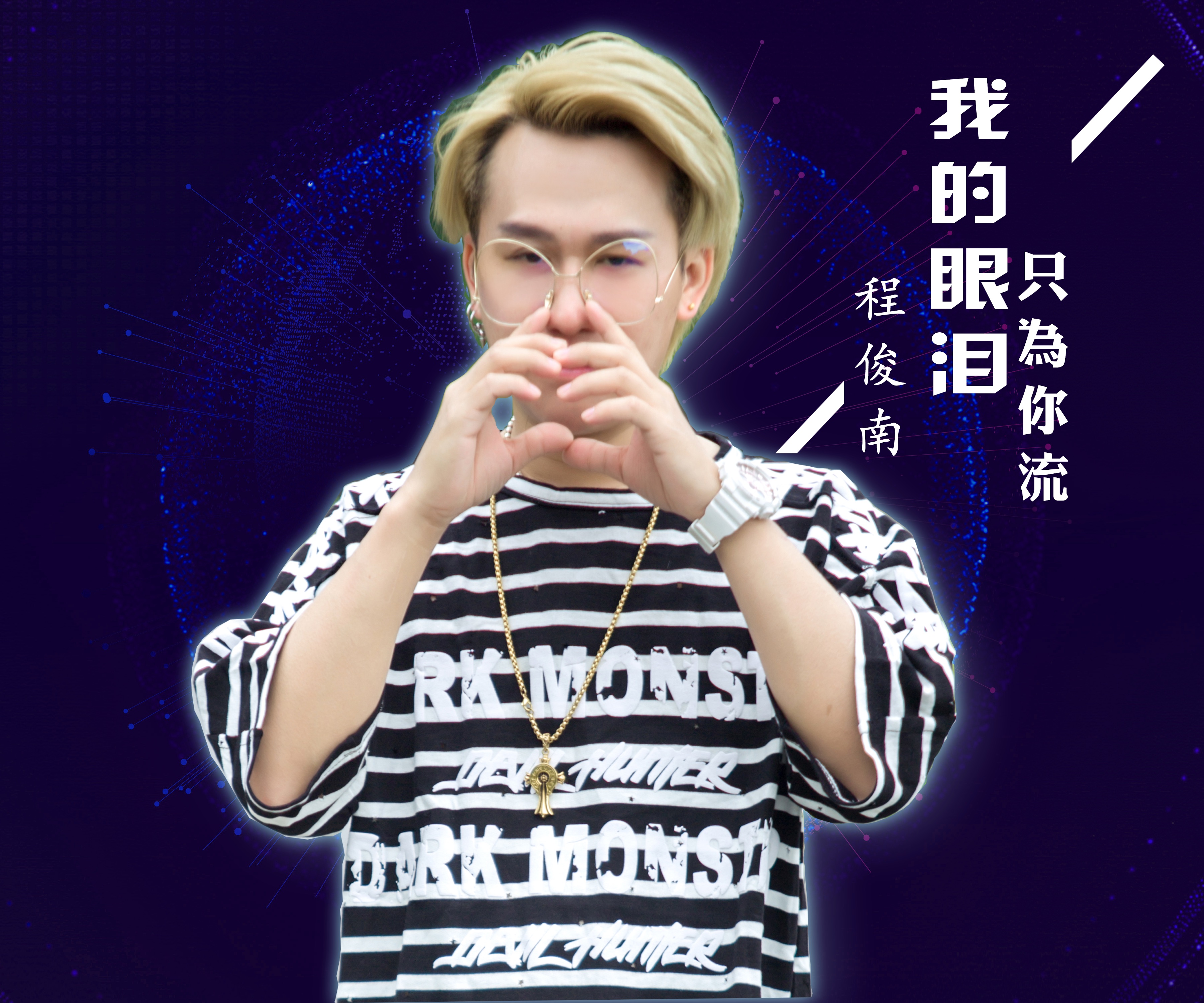 wo de yan lei zhi wei ni liu