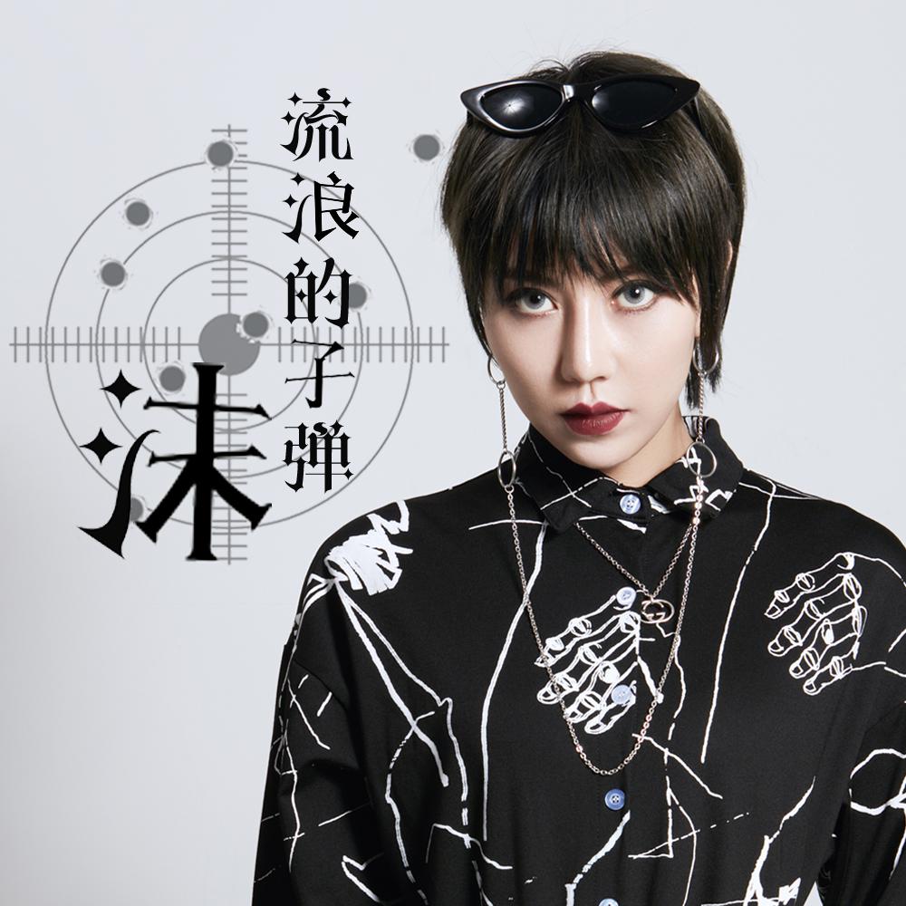 liu lang de zi dan nv sheng ban ban zou