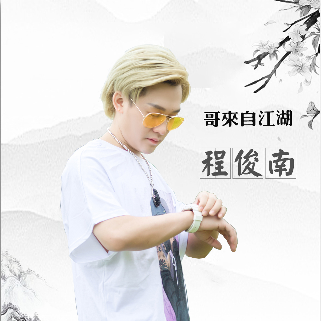 cheng jun nan ge lai zi jiang hu ban zou