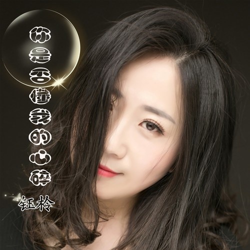 ni shi fou dong wo de xin sui