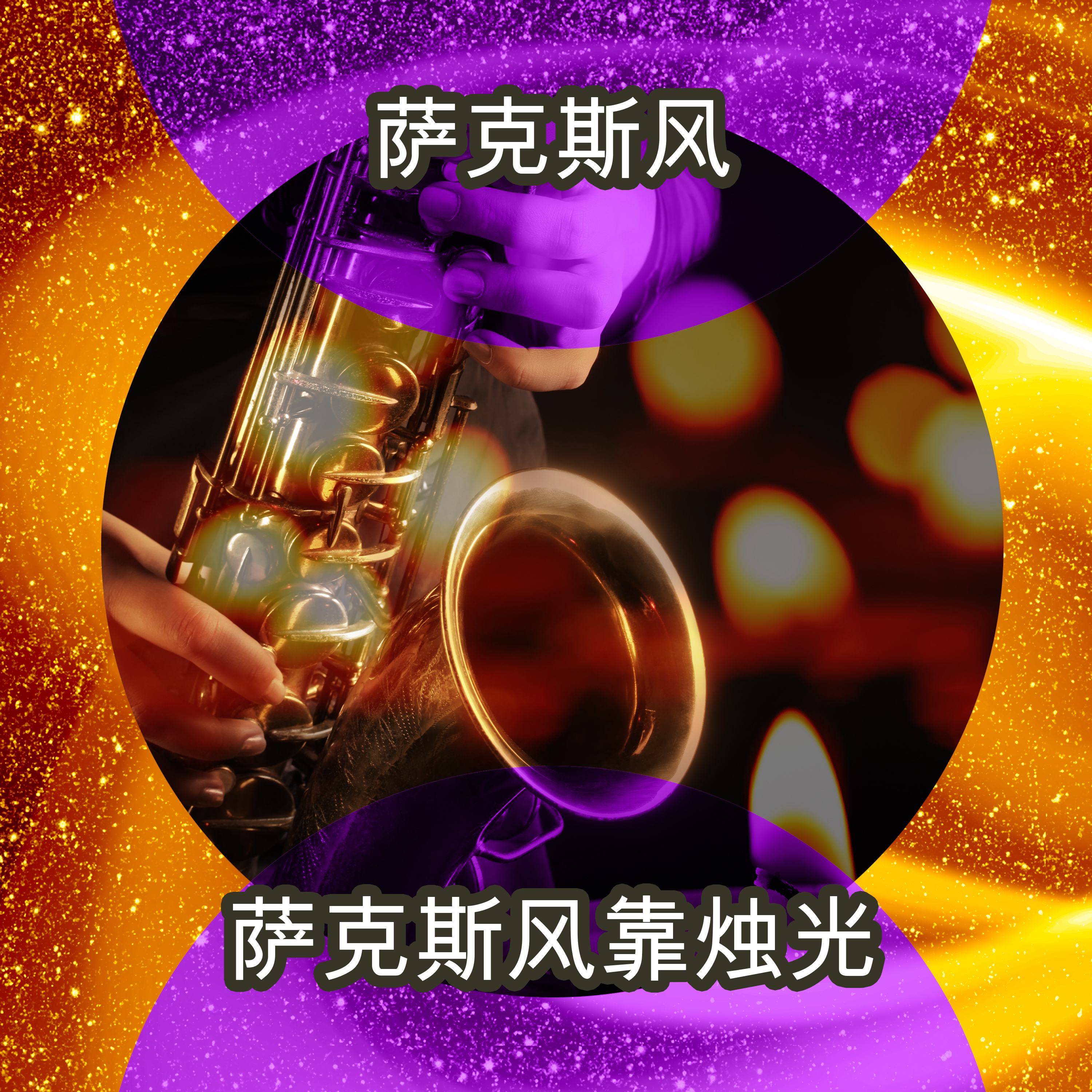 sa ke si feng kao zhu guang