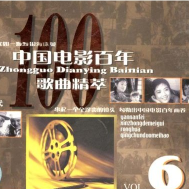 zhong guo dian ying bai nian ge qu jing cui 6