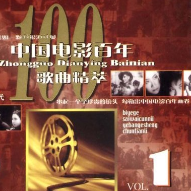 zhong guo dian ying bai nian ge qu jing cui 1