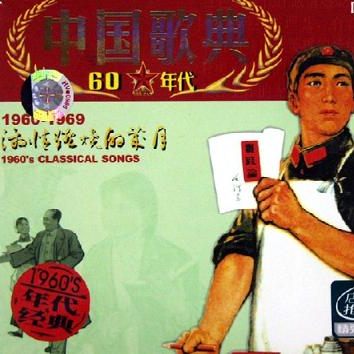 zhong guo ge dian 1960' s ji qing ran shao de sui yue