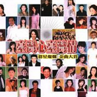 tai wan xin tai wan qing