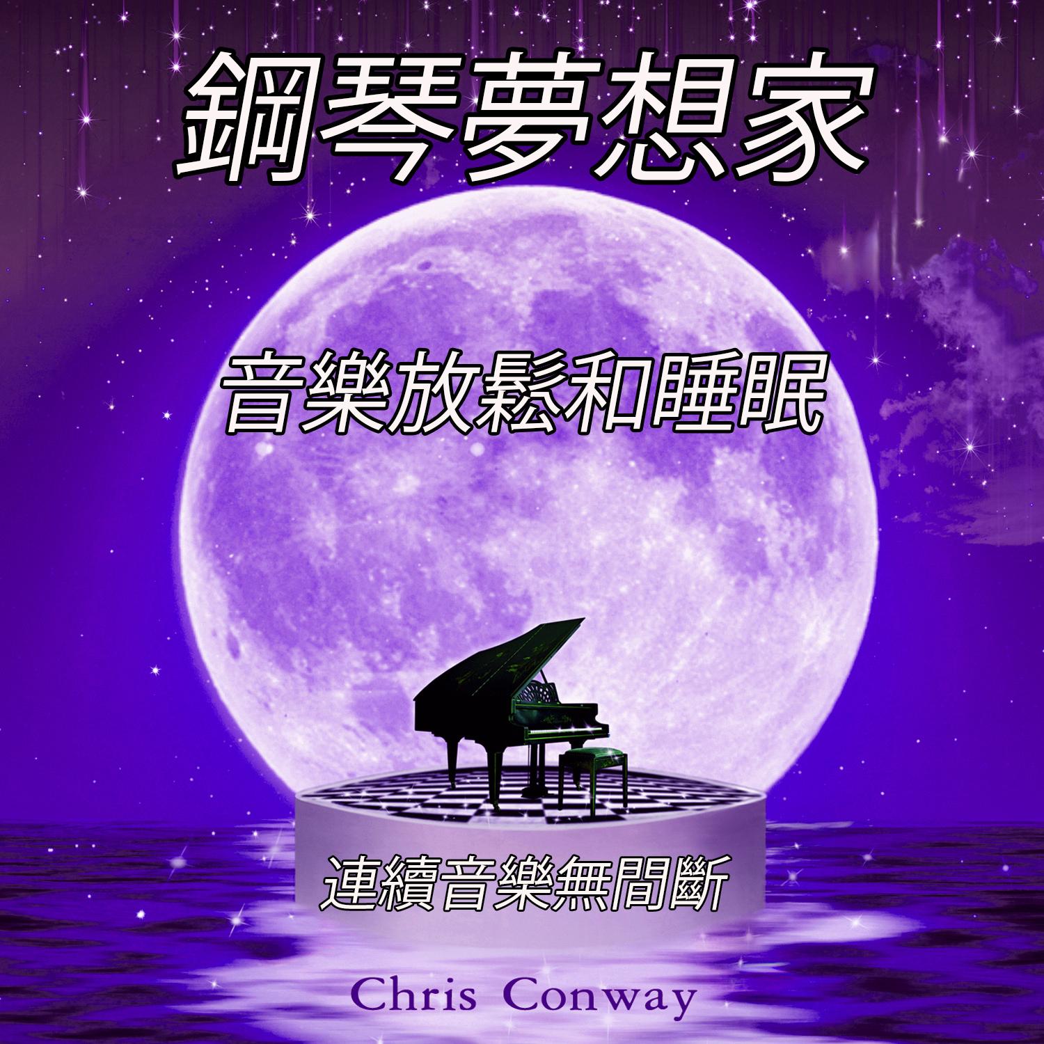 gang qin meng xiang jia: yin le fang song he shui mian