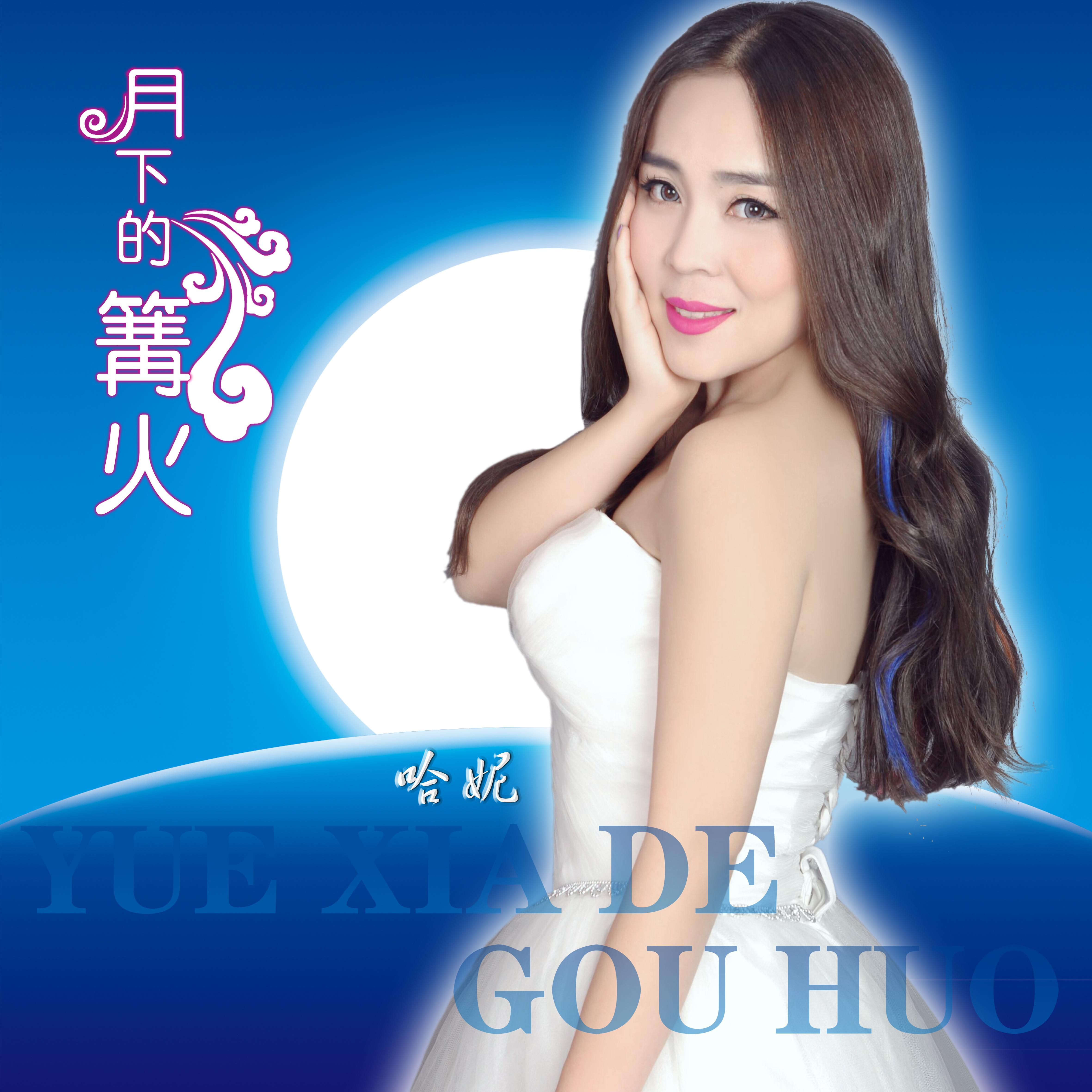 yue xia de gou huo