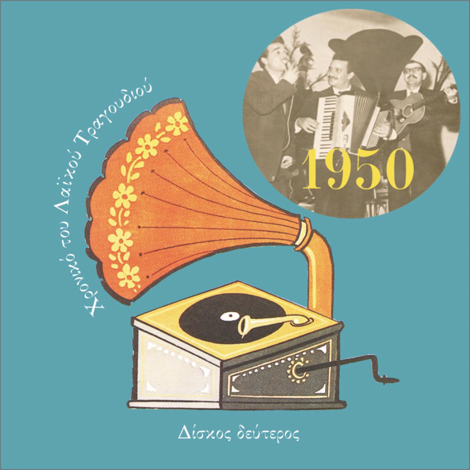 Chronicle of Greek Popular Song 1950, Vol. 2