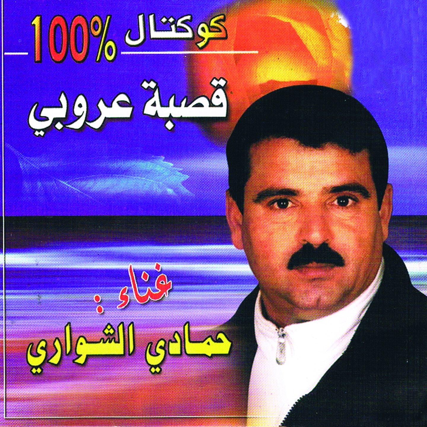 Gasba Aroubi (100% Cocktail)