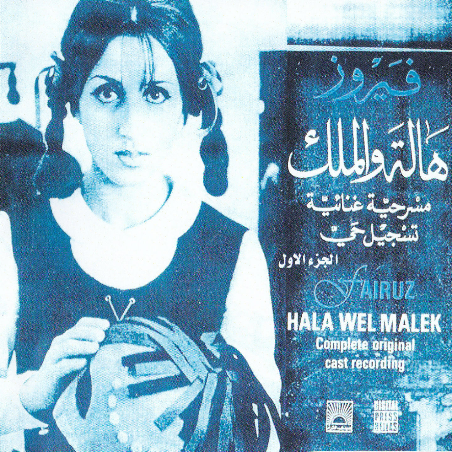 Hala Wel Malek, Vol. 1 (From The Play)