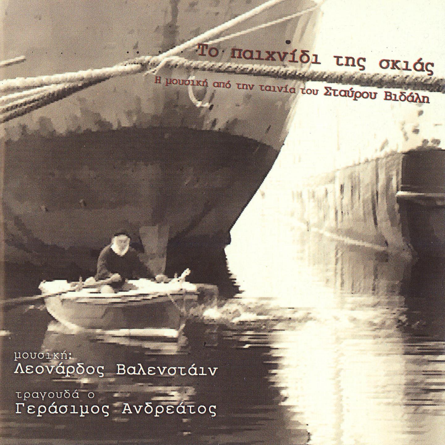 To Paihnidi Tis Skias (Original Motion Picture Soundtrack)