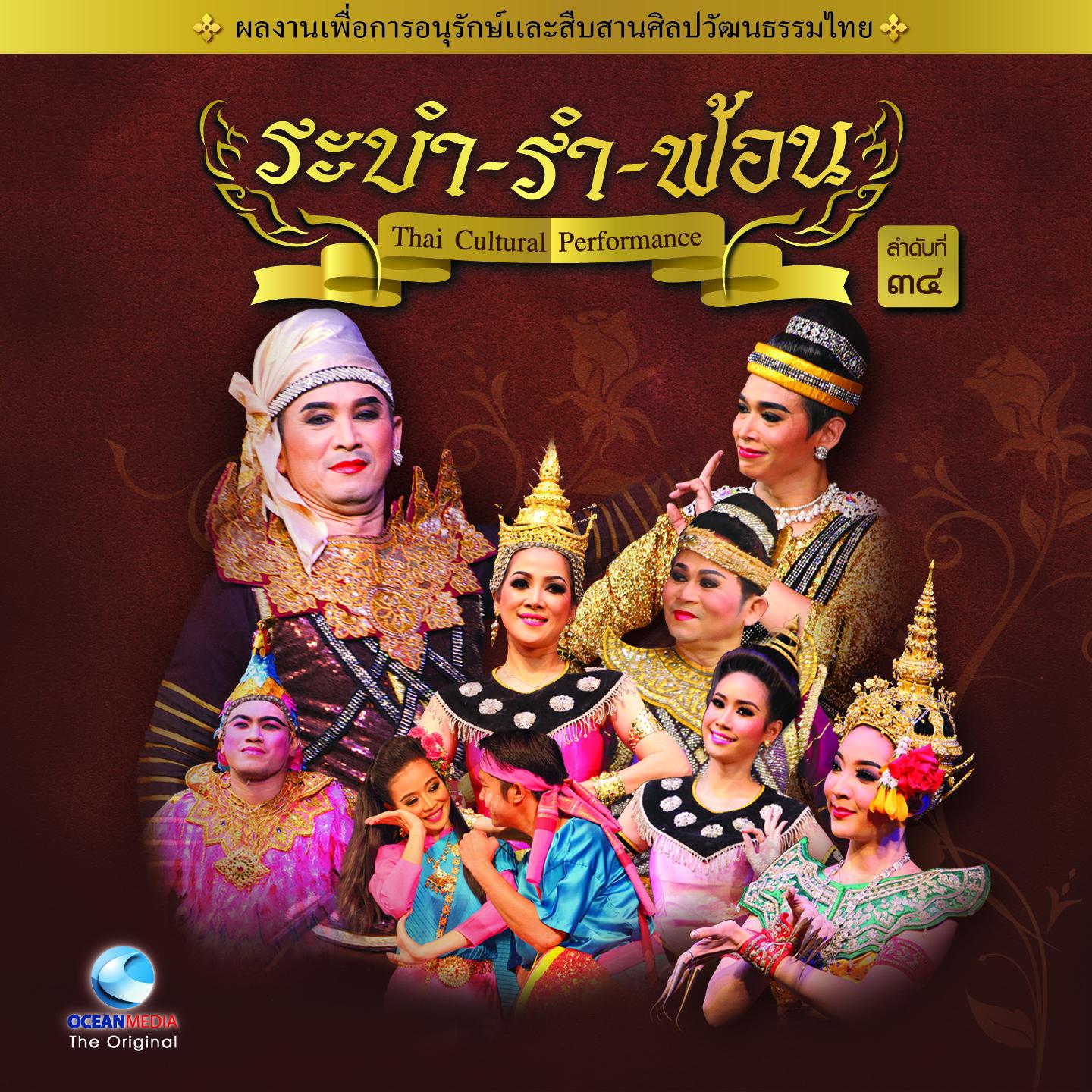 Thai Traditional Dance Music, Vol. 34