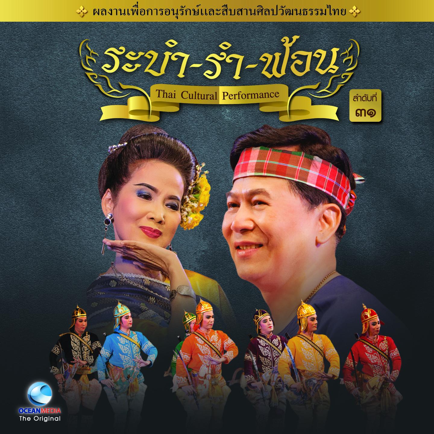 Thai Traditional Dance Music, Vol. 31