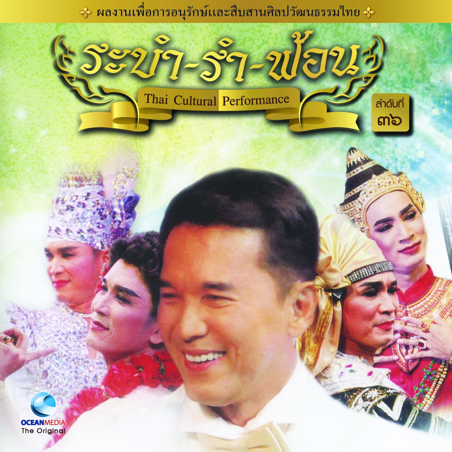 Thai Traditional Dance Music, Vol. 36