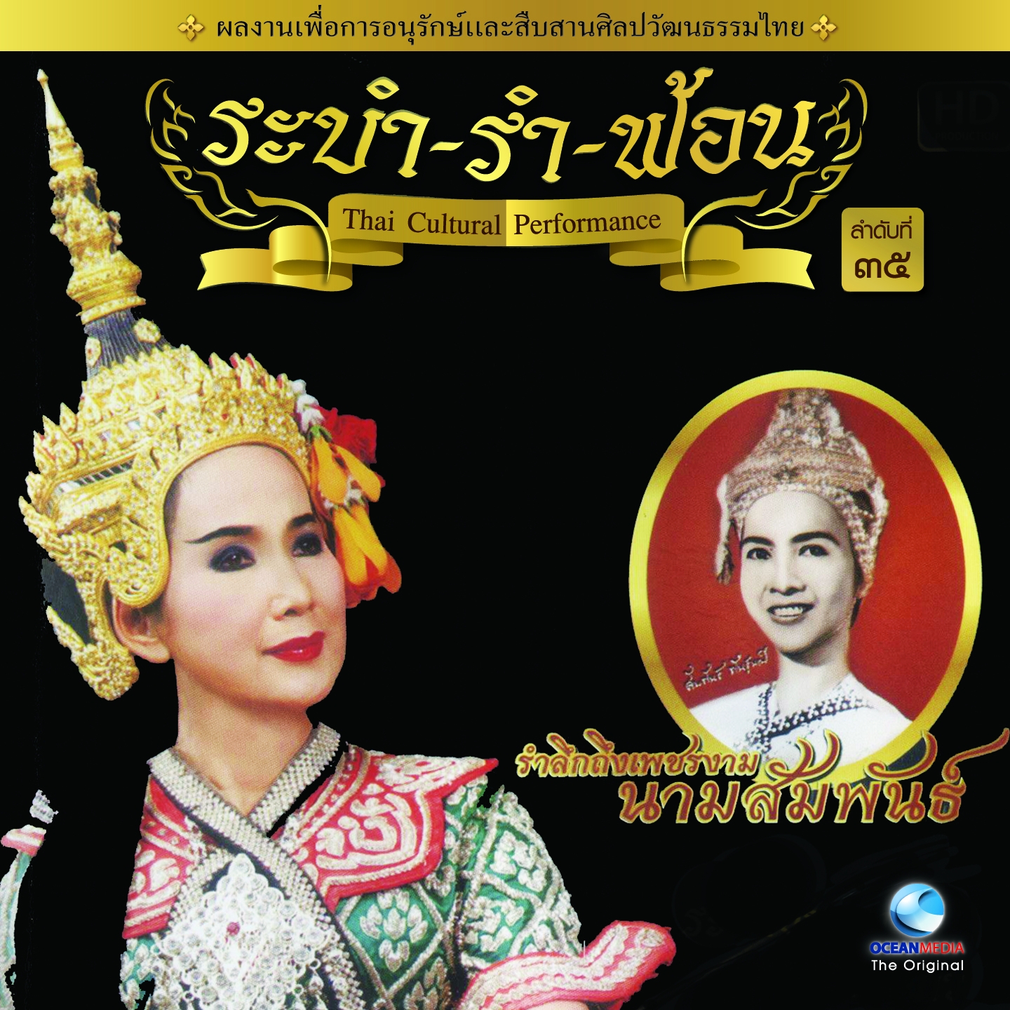 Thai Traditional Dance Music, Vol. 35