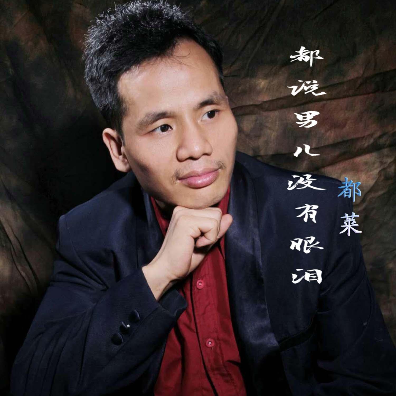 dou shuo nan er mei you yan lei