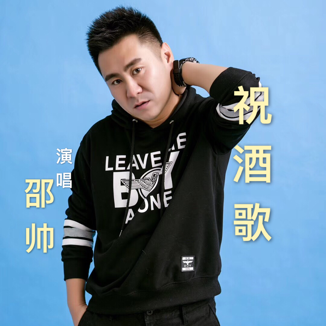 zhu jiu ge shao shuai