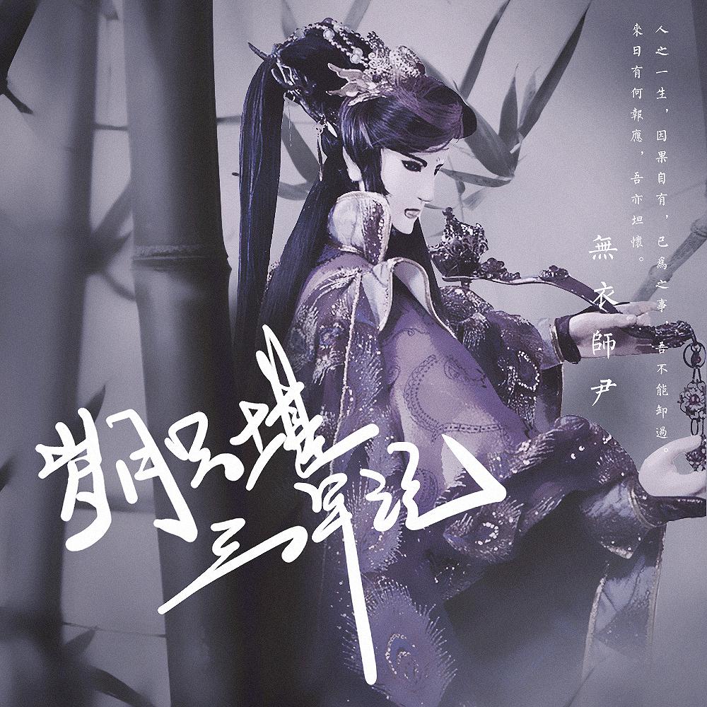 sui yue zhi kan san nian ji