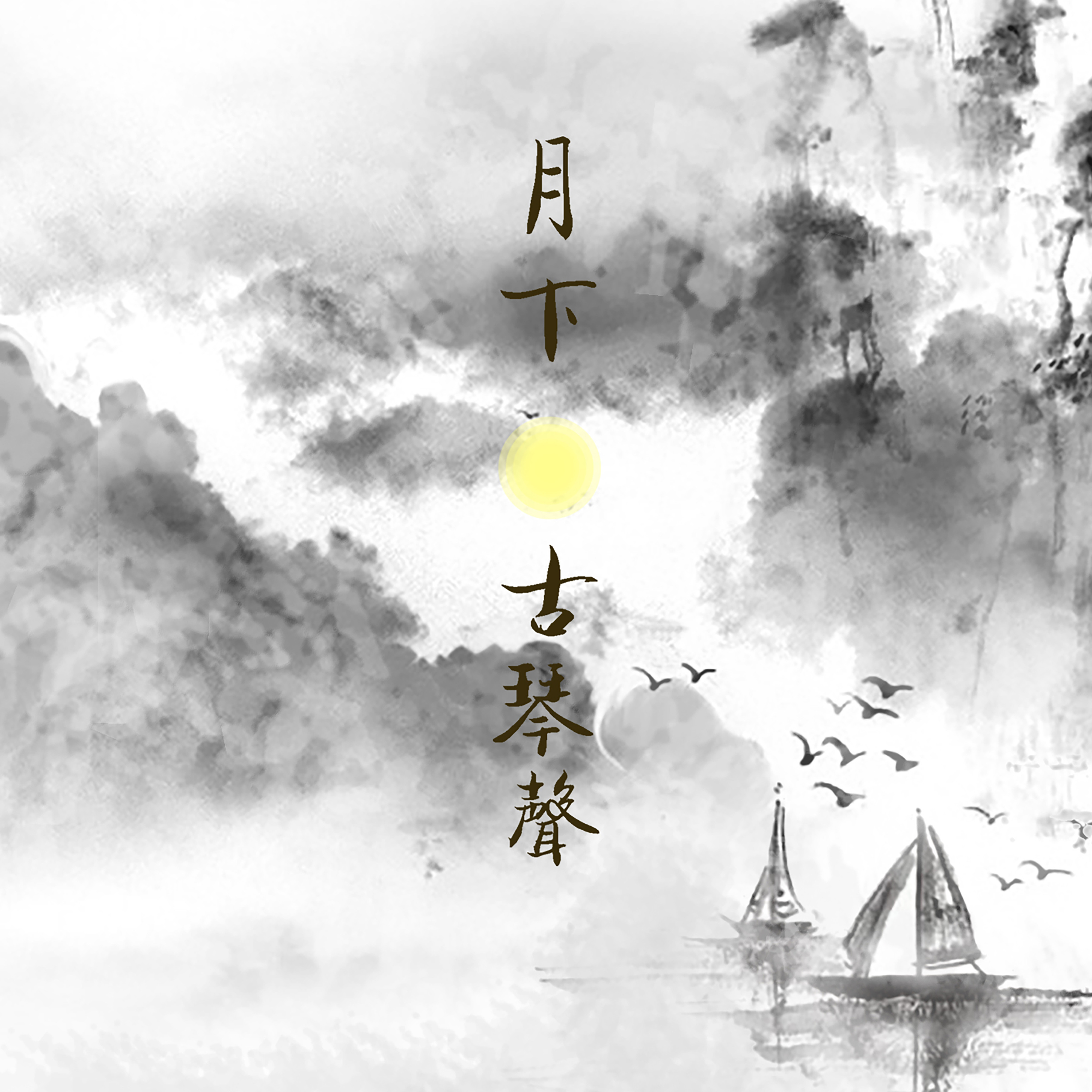 yue xia gu qin sheng