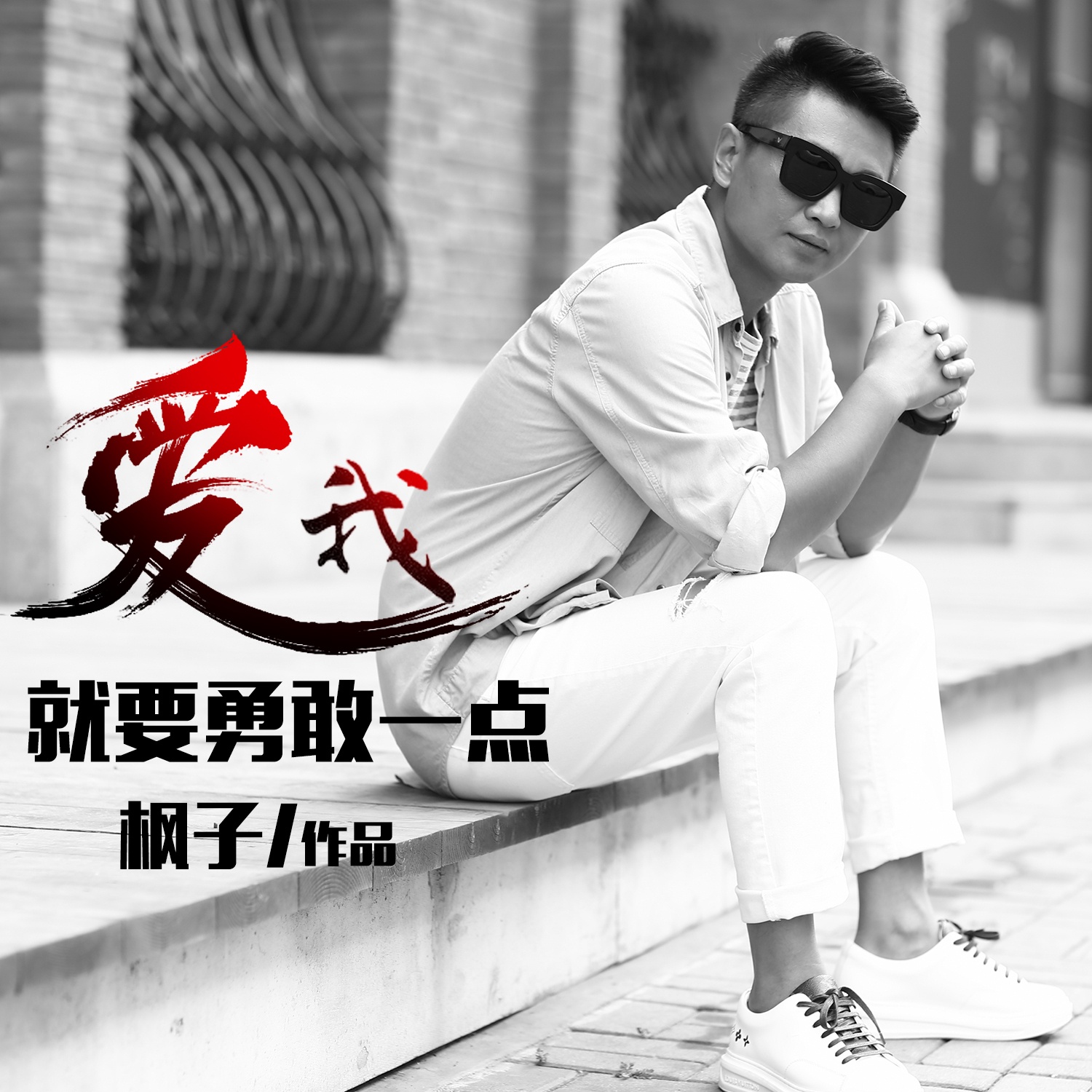 ai wo jiu yao yong gan yi dian