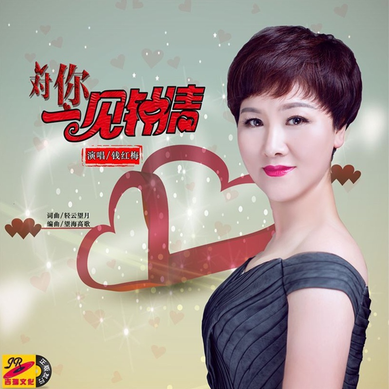 dui ni yi jian zhong qing