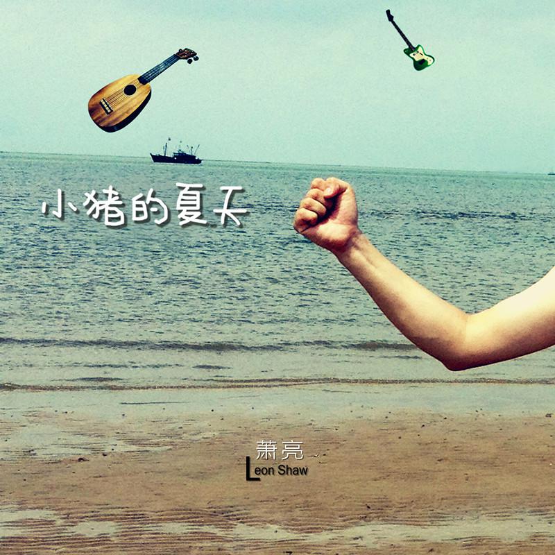 xiao zhu de xia tian