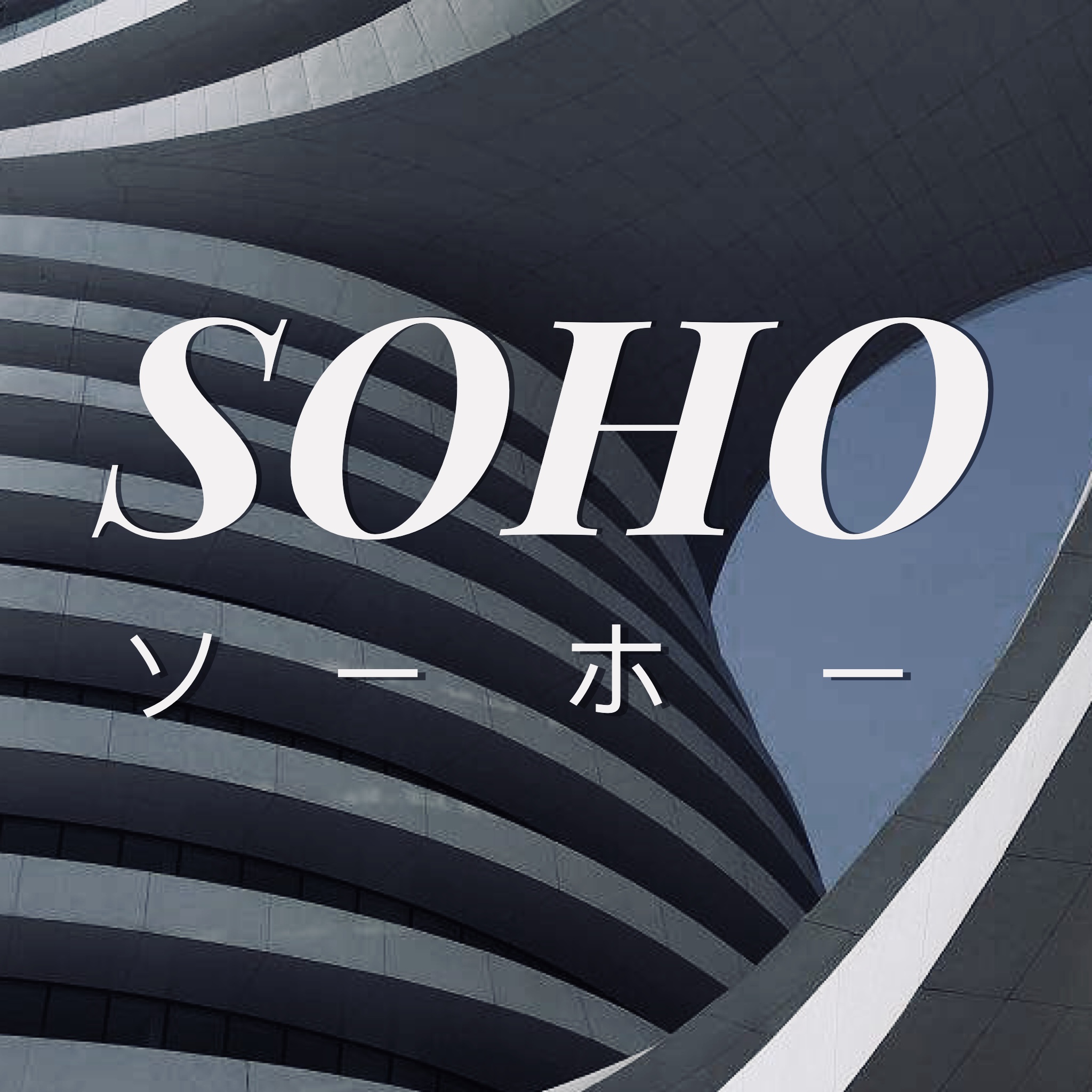 SOHO(Jaden Smith Remix)
