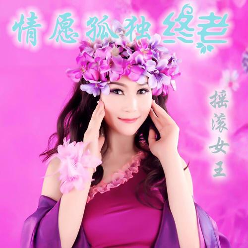 qing yuan gu du zhong lao