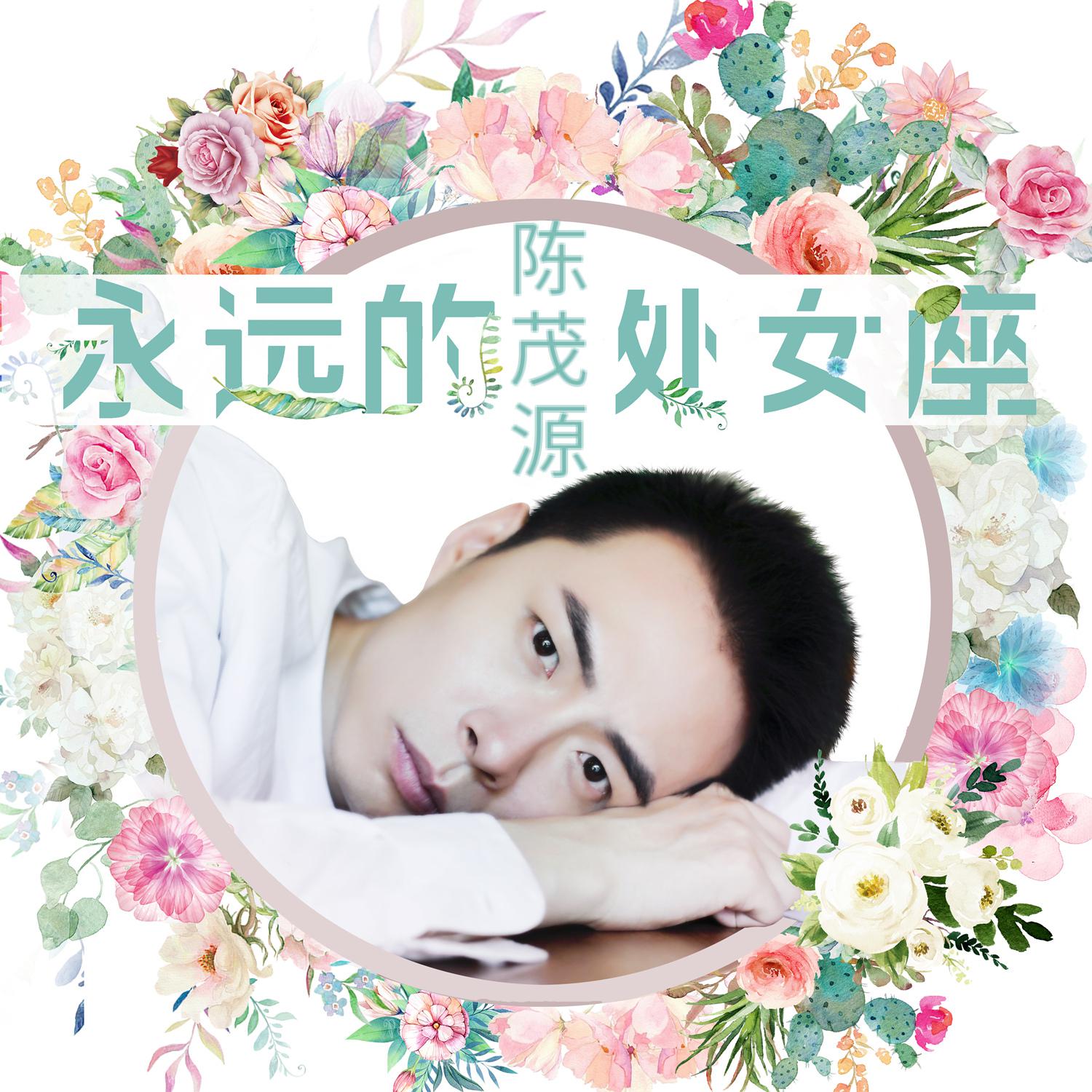 yong yuan de chu nv zuo