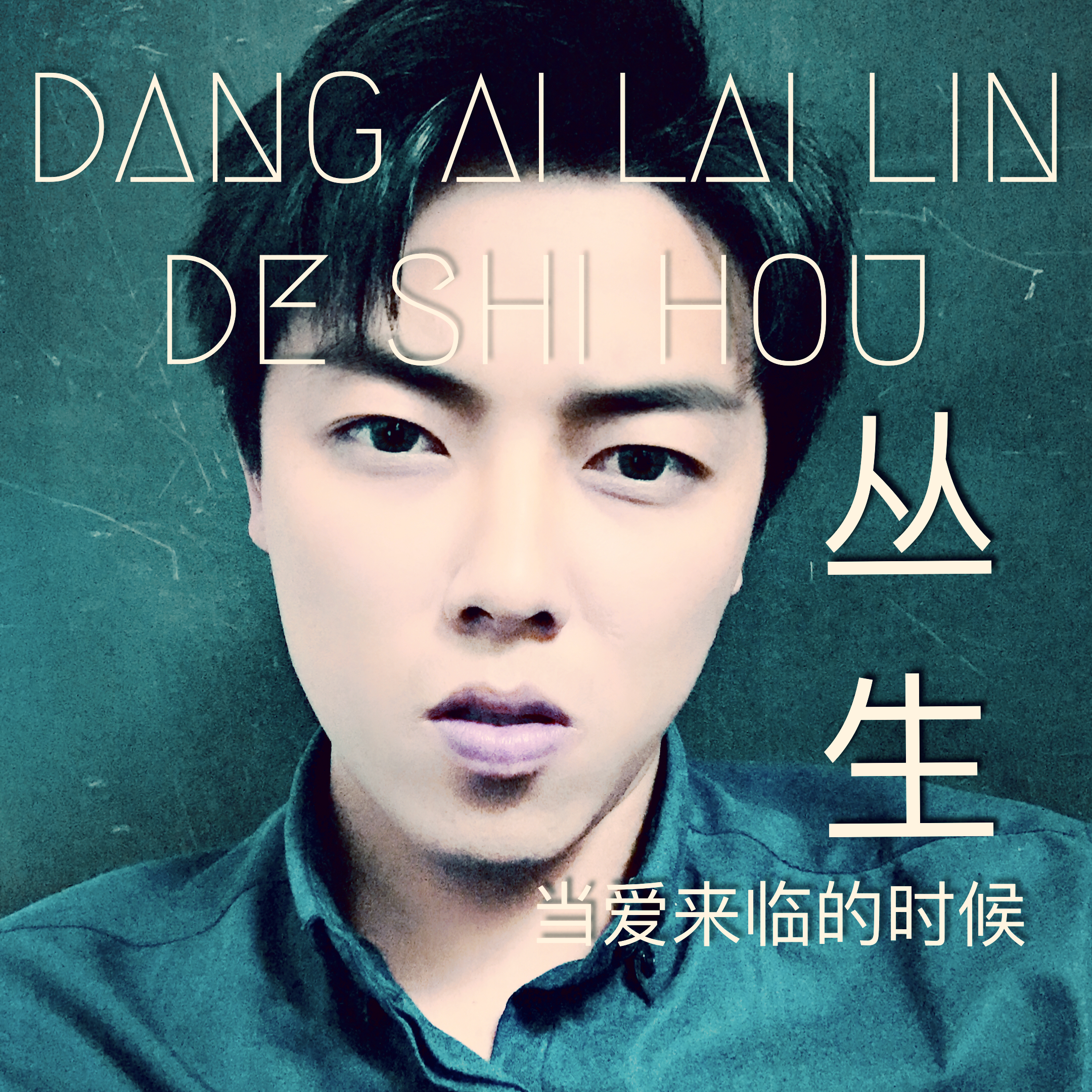 dang ai lai lin de shi hou