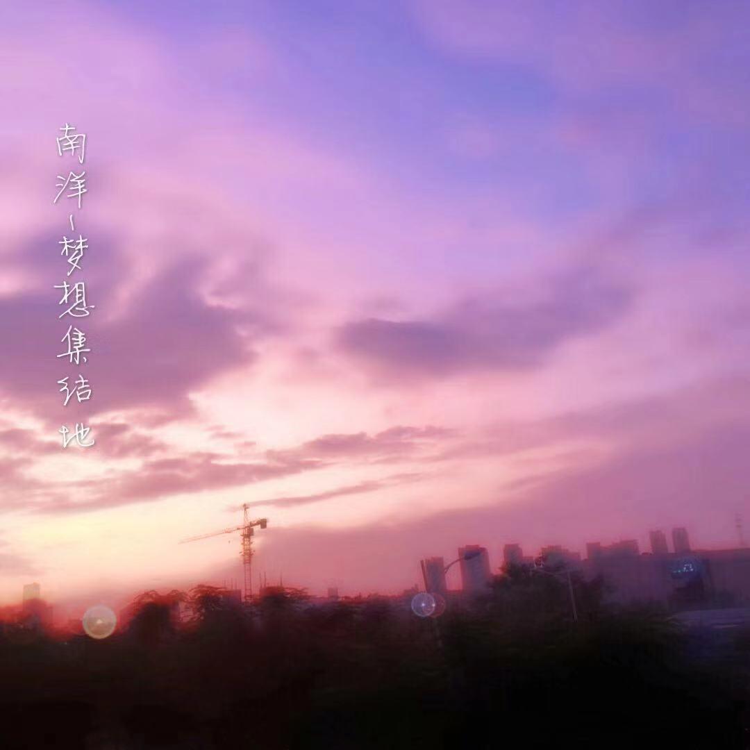 nan yang meng xiang ji jie di