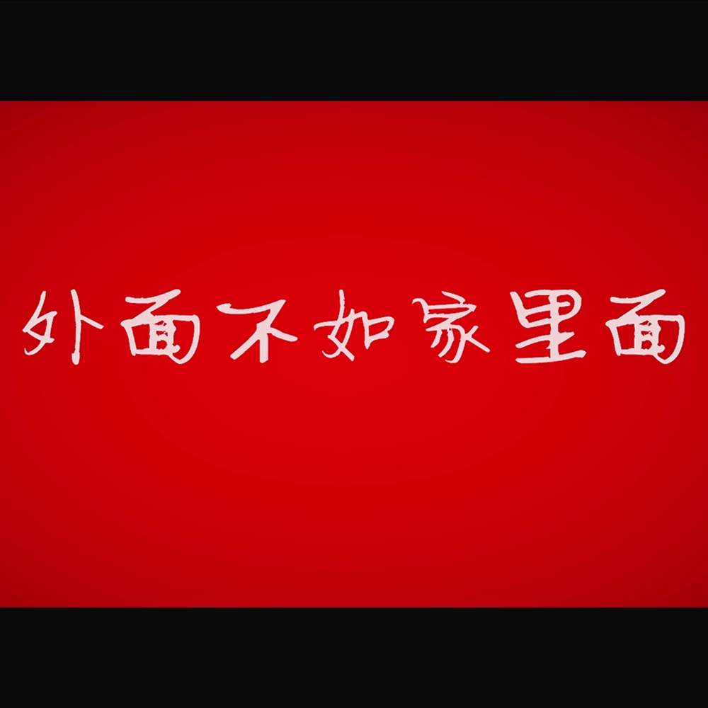 wai mian bu ru jia li mian