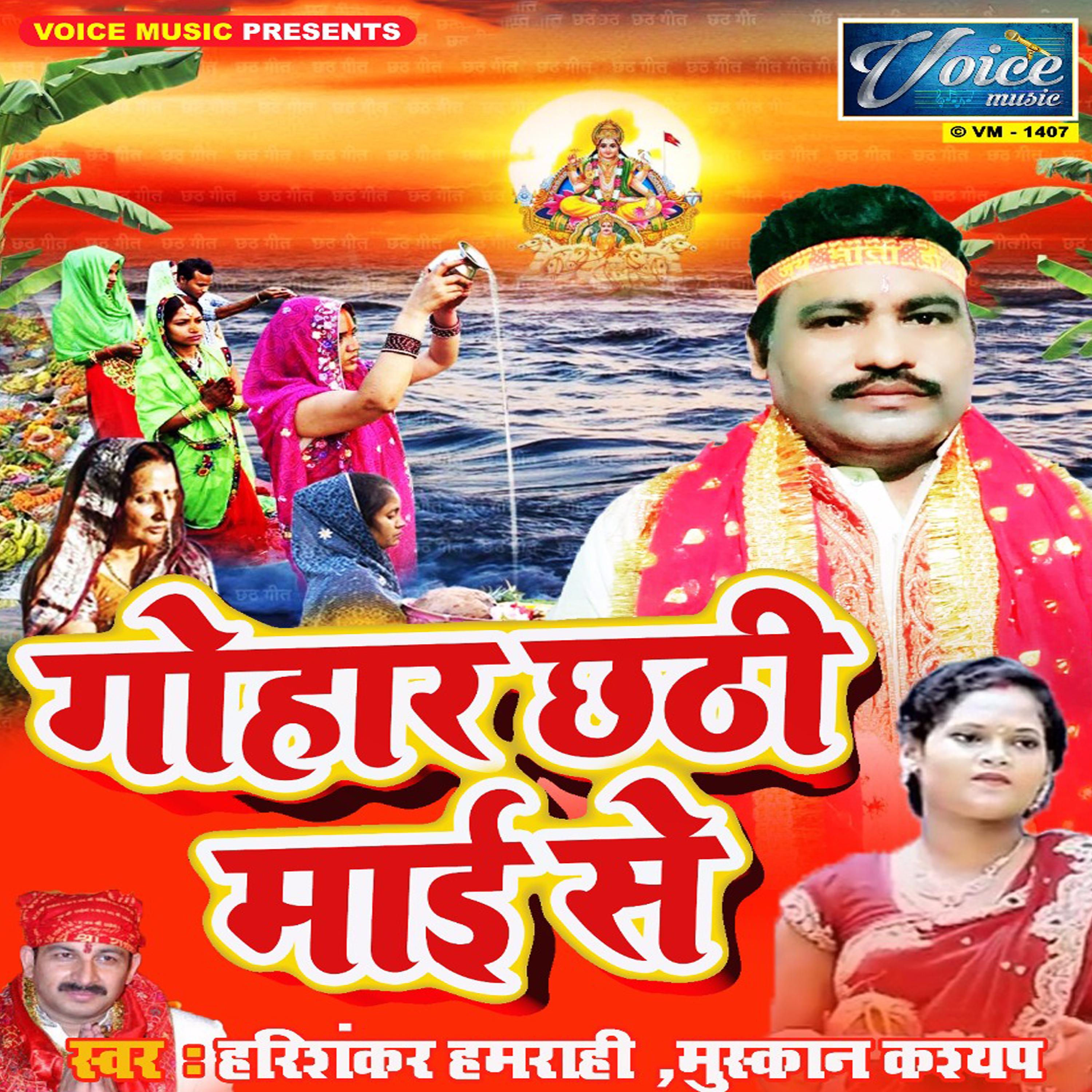 Gohar Chhathi Maai Se - Single