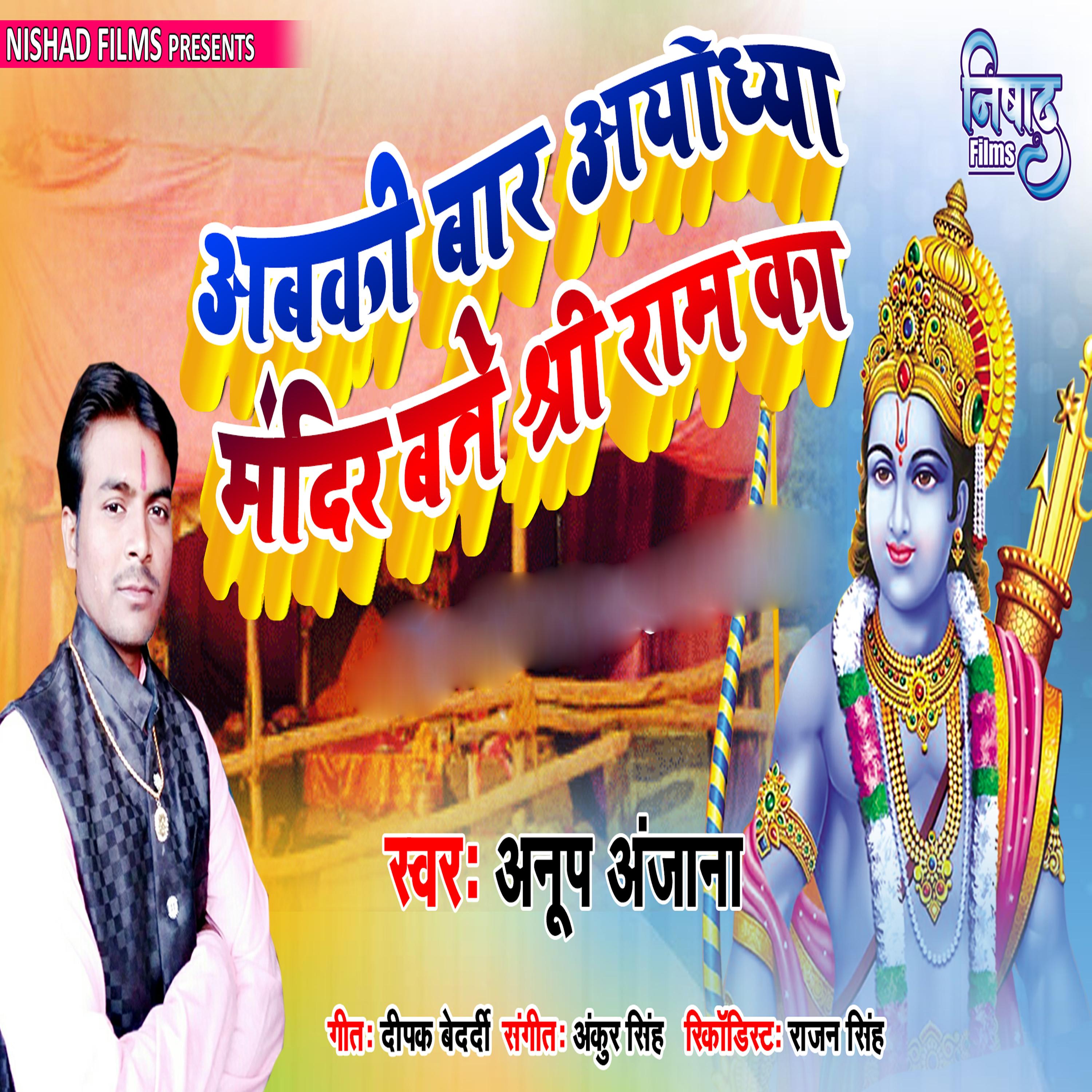 Abaki Bar Ayodhya Mandir Bane Shree Ram Ka - Single