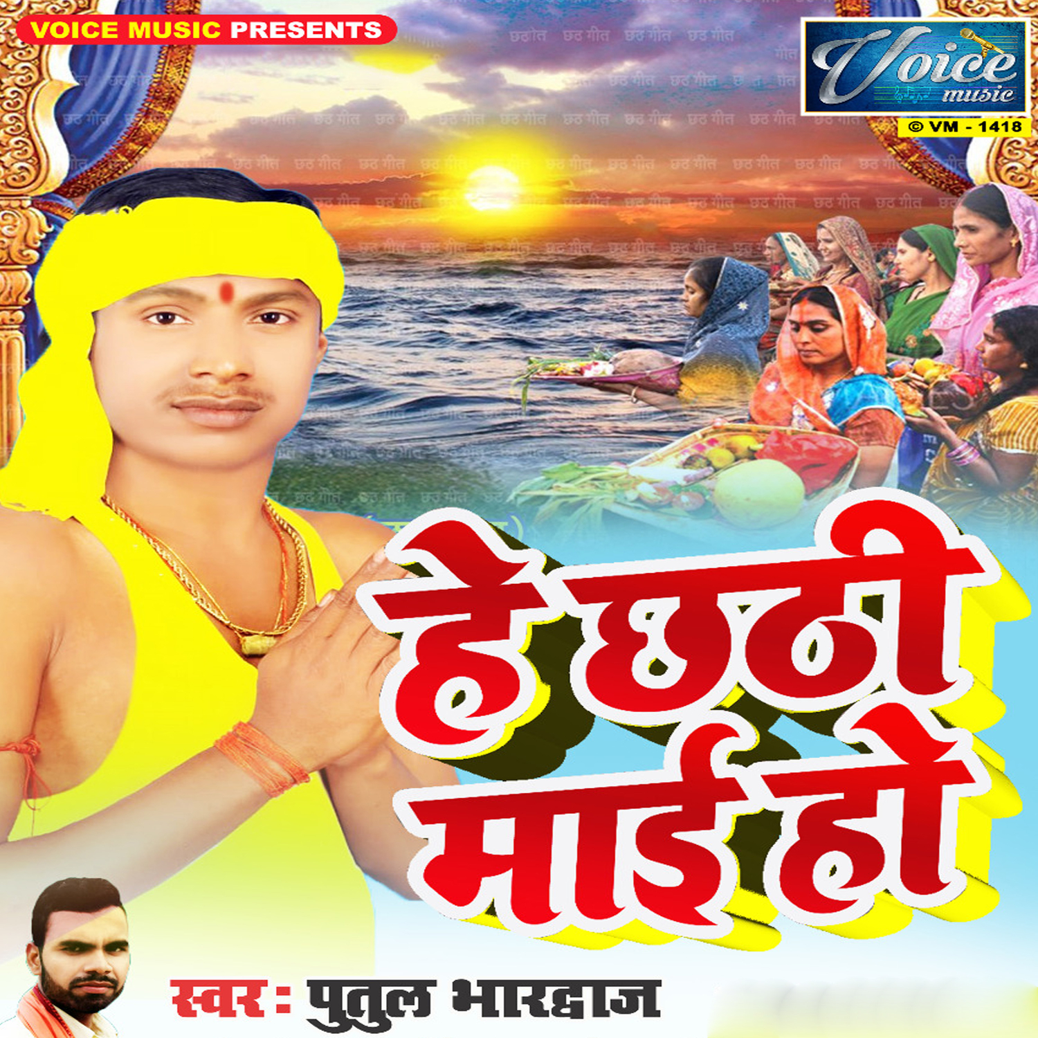 He Chhathi Maai Ho - Single